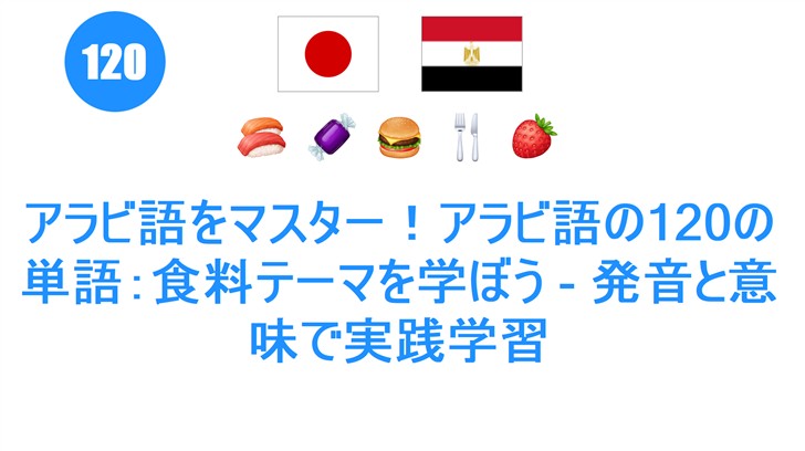 アラビ語をマスター！アラビ語の120の単語：食料テーマを学ぼう - 発音と意味で実践学習
